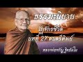 บทที่ 27 ดนตรีทิพย์ ธรรมนิยาย ชุด วัฏจักรชีวิต โดย หลวงพ่อจรัญ ฐิตธัมโม