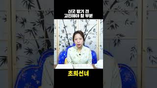 신기가 어느정도 있어야 무당이 될 수 있을까? #shorts