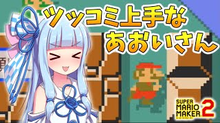 【VOICEROID実況】開始1秒でマリオが落下するマリオメーカー2実況【マリオメーカー2】