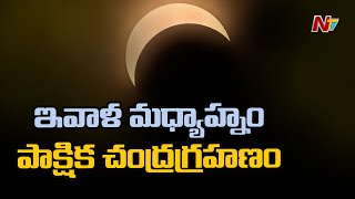 నేడు సంపూర్ణ చంద్రగ్రహణం | Super Blood Moon | Partial Lunar Eclipse In India | Ntv