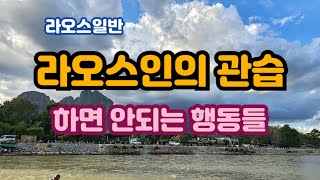 [역골관문]17.알아두면 좋은 라오스의 관습들