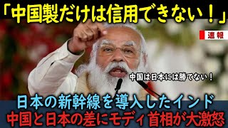 【海外の反応】「中国製だけは信用できない！」日本の新幹線を導入したインド→中国と日本の差にモディ首相が大激怒した状況