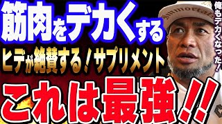 【山岸秀匡】筋肉をデカくする！ヒデが最もオススメするサプリメントは●●です！