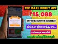 💥Top Make Money Earning App || ₹15,088 (My 10 Minutes Income)✅Money Earning Apps In Tamil 2024⚡