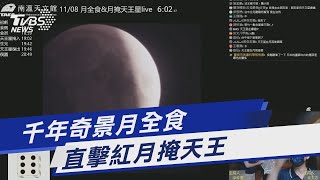 千年奇景月全食 直擊紅月掩天王｜TVBS新聞