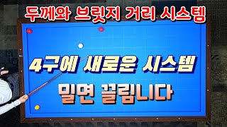 1회 적구에 두께와 힘조절이 정해지면 수구에 브릿지 거리와 당점이 정해진다