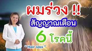 รู้หรือไม่ !! อาการผมร่วงเป็นสัญญาณเตือน 6 โรคนี้  | Hair loss | พี่ปลา Healthy Fish