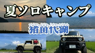 初の福島県キャンプ❗️猪苗代湖でソロキャン🍻