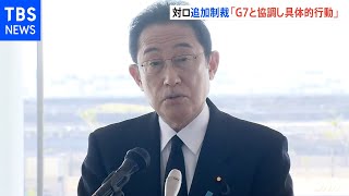 岸田首相 対ロ追加制裁「G7と協調し具体的行動」