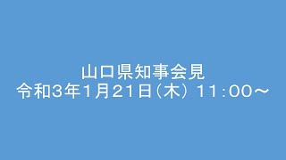 令和３年１月２１日知事定例会見