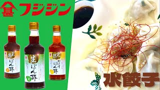 ぽん酢でさっぱり、おいしい！水餃子