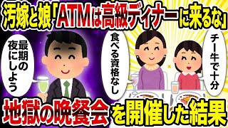 【2ch修羅場スレ】汚嫁と娘「ATMは高級ディナーに来るな」 地獄の晩餐会を開催した結果