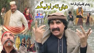 Ismail Shahid Full Comedy Drama DUBAI TA RAWANEY GAM | دبئی تہ راوانیگم | Pashto Super Drama