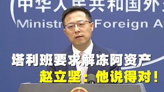 【外交部】阿富汗塔利班發言人沙欣：美方應該解凍阿富汗資產，因為那屬於阿富汗人民！趙立堅：說得沒錯！