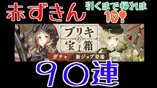 【シノアリス】ブリキの宝箱ガチャ！赤ずきん狙いのはずがピノキオまで引いてしまったｗ大当たり！？90連引いてみた