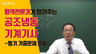 [올배움kisa] 공조냉동기계기사 필기 2020년 3회 기출문제 풀이 임종현 교수님의 합격대비 강의