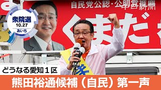 2024衆院選愛知1区・熊田裕通候補（自民）の第一声【ノーカット】