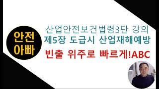 산업안전보건법3단-제5장-유해위험방지조치-동차합격자