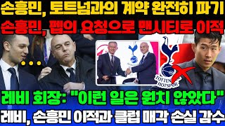 손흥민, 토트넘과의 계약 완전히 파기; 손흥민, 펩의 요청으로 맨시티로 이적; 레비 회장: "이런 일은 원치 않았다"; 레비, 손흥민 이적과 클럽 매각 손실 감수