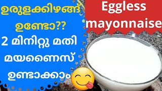 മയണൈസ് ഉരുളക്കിഴങ്ങ് കൊണ്ട് മുട്ടയില്ലാതെ ഉണ്ടാക്കാം 2 മിനിറ്റിൽ || How to prepare mayonnaise easy