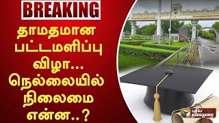 #BREAKING | தாமதமான பட்டமளிப்பு விழா... நெல்லையில் நிலைமை என்ன..?  | PTT