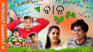 ଏ ବାଳ ମୁଣ୍ଡ ଟିଣ || E BALA MUNDA TINA || ODIA COMEDY VIDEO  || K CHARAN COMEDY