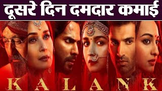 Kalank Box Office Day 2 Collection: Alia Bhatt | Varun Dhawan | Madhuri | Karan Johar |  FilmiBeat