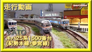 【走行動画】KATO 10-1372 キハ25形1500番台(紀勢本線・参宮線) 2両セット【鉄道模型・Nゲージ】