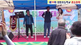 고향역/30회 동문/제39회 성암초교 한마음  체육대회(2부)