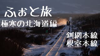 流氷押し寄せる釧網本線、極寒の根室本線撮影紀行【絶景ふぉと旅#13】