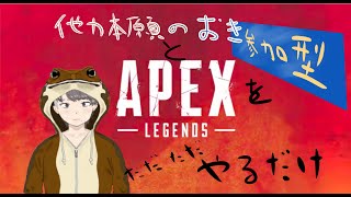 新人Vtuberがお前らと参加型APEXするで！！初見さん歓迎