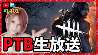 【DbD】サバイバー全員不滅PTB！同時配信！  #DeadbyDaylightPartner【Dead by Daylight】1401【milca / みるか】