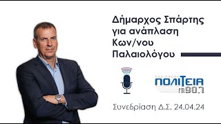 ΠΟΛΙΤΕΙΑ 90,7 - ΔΗΜΑΡΧΟΣ ΣΠΑΡΤΗΣ