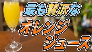 【ミモザ作り方】宅飲みカクテル・シャンパン、スパークリングワインのカクテル・この世で最も贅沢なオレンジジュース