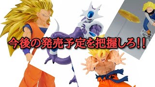 【雑談】ドラゴンボール 4月から熱いフィギュアが目白押しだ！！