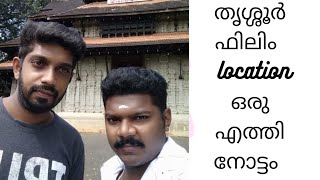 തൃശൂർ ഫിലിം locations ☀️☀️☀️🎆🌹🌹വഴി oru യാത്ര