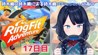 【リングフィットアドベンチャー】17日目！【詩木織葵葉/新人Vtuber】