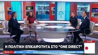 Προανακριτική και ψήφος απόδημων – Τ. Χατζηβασιλείου και Θ. Παπαθεοδώρου στο One Channel