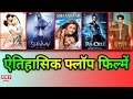 Bollywood की 5 सबसे बड़ी Flop Films जिन्होने बनाया कमाई न करने का Record