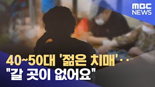 40~50대 '젊은 치매'‥\