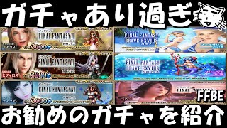 【FFBE】激アツの復刻ガチャ来たー！！お勧めのガチャを紹介【Final Fantasy BRAVE EXVIUS】