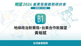 眺望2024系列 | 地緣政治新賽局，台美合作新展望　黃裕斌