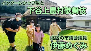 議員インターンシップってどんなの？ 下谷上農村歌舞伎も見学した【伊藤めぐみ】【神戸市北区】