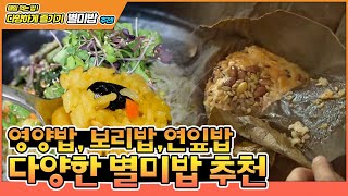 맛있는 별미밥 추천 👍 매일 먹는 밥! 다양하게 즐기자! 보리밥, 영양밥, 연잎밥 요리