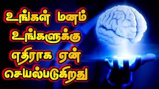 உங்கள் மனம் உங்களுக்கு எதிராக ஏன் செயல்படுகிறது | Why Your Subconscious Mind Is Working Against You