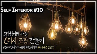 조명 인테리어 빈티지 조명 /빈티지 인테리어/ 셀프 인테리어