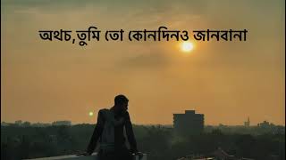 অথচ তুমি তো কোনদিন জানবানা, তোমার অভাবে বুকের পাঁজরখানা কদ্দূর পুড়ে  | Evan Piash