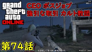 【GTA5 グラセフ5 オンライン】 第74話 CEO ボスジョブ 強引な取引 カルト教団！