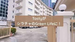 在宅応援！TastyがシラチャのGreen Lifeのタラートに！平日火曜と、週末土曜