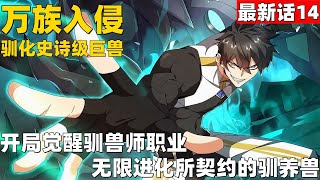 超爽漫画最新14！《万族入侵：开局驯化史诗级巨兽》开局觉醒驯兽师职业，无限进化所契约的驯养兽。#漫画解说 #高清 #万族入侵：开局驯化史诗级巨兽